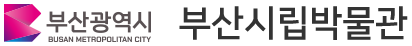 부산시립박물관